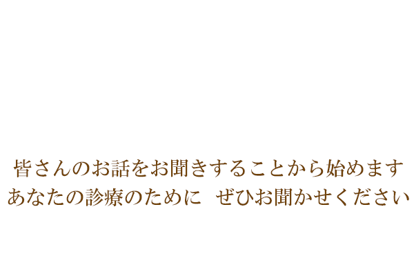 患者様にとって頼りになる歯医者さんを目指しております